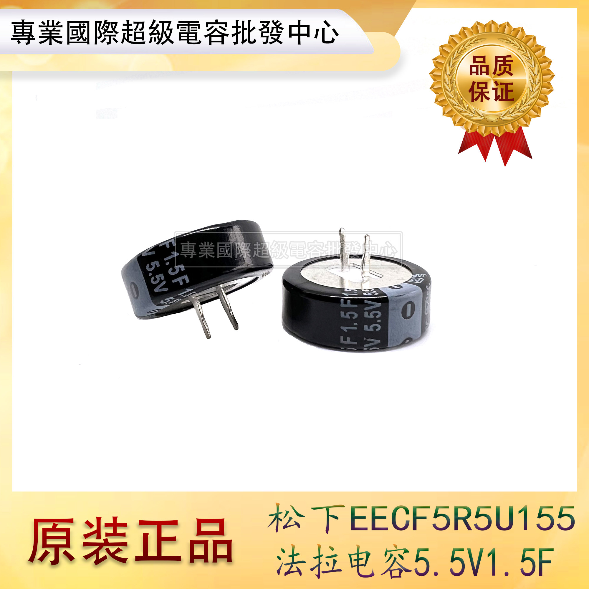全新原装日本松下EECF5R5U155超级法拉电容5.5V1.5F原装现货 C型