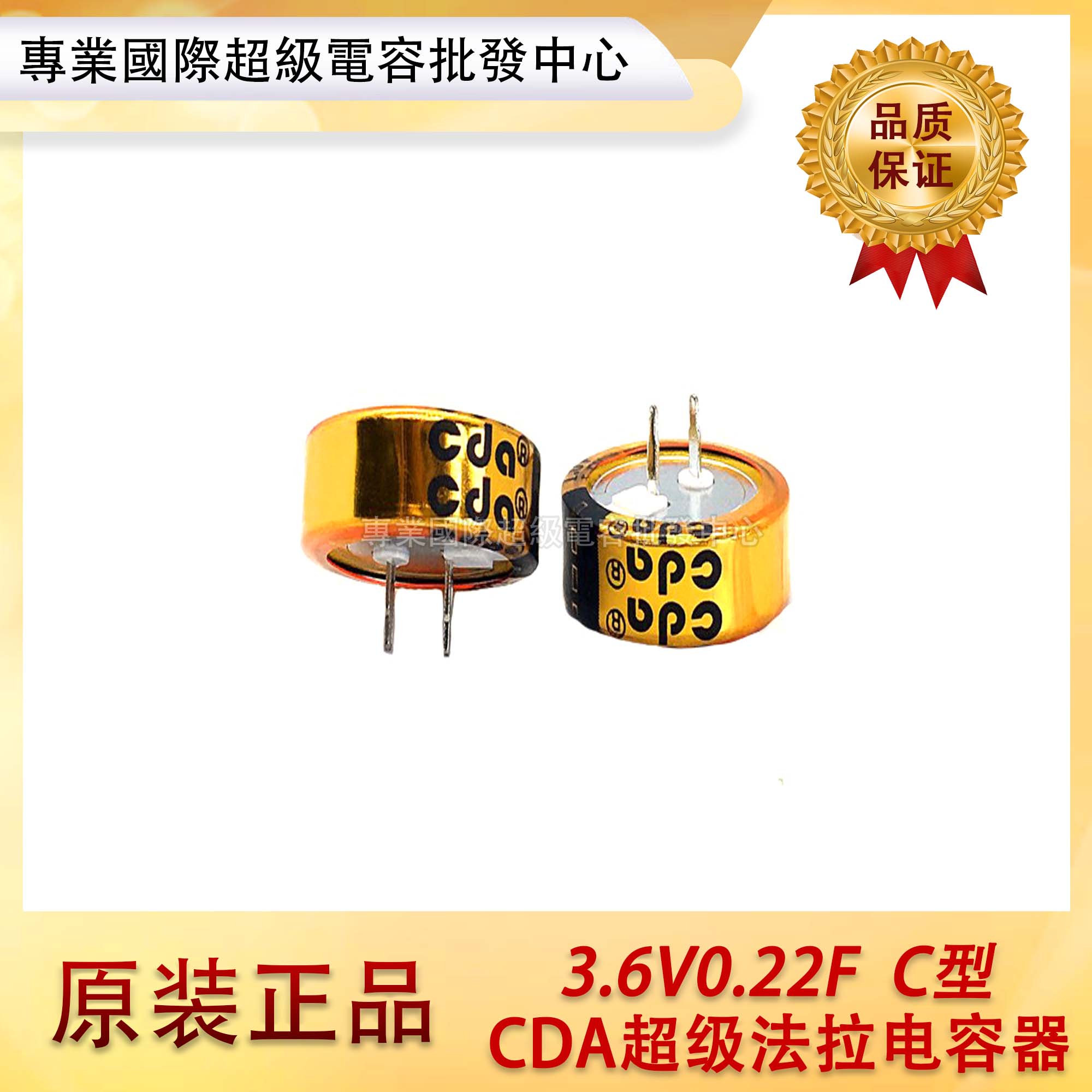 台湾CDA 3.6V0.22F 法拉电容 电解电容 224 C型 替代高奇普/松下