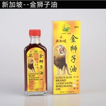 Singapore original Lotus Leaf brand gold lion oil is Singapore Gold Lion Oil original
