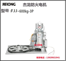 Zhangzhou Jielong 380V fire shutter motor FJJ600 kg 1000kg 1500kg control box