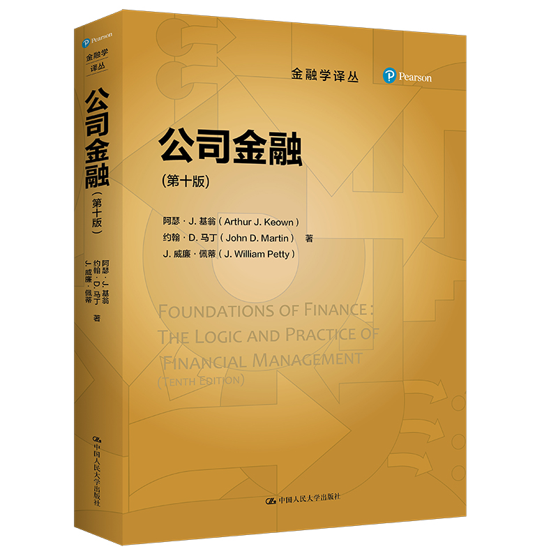 人大社自营公司金融（第十版）（金融学译丛）阿瑟·J.基翁约翰·D.马丁 J.威廉·佩蒂/中国人民大学出版社