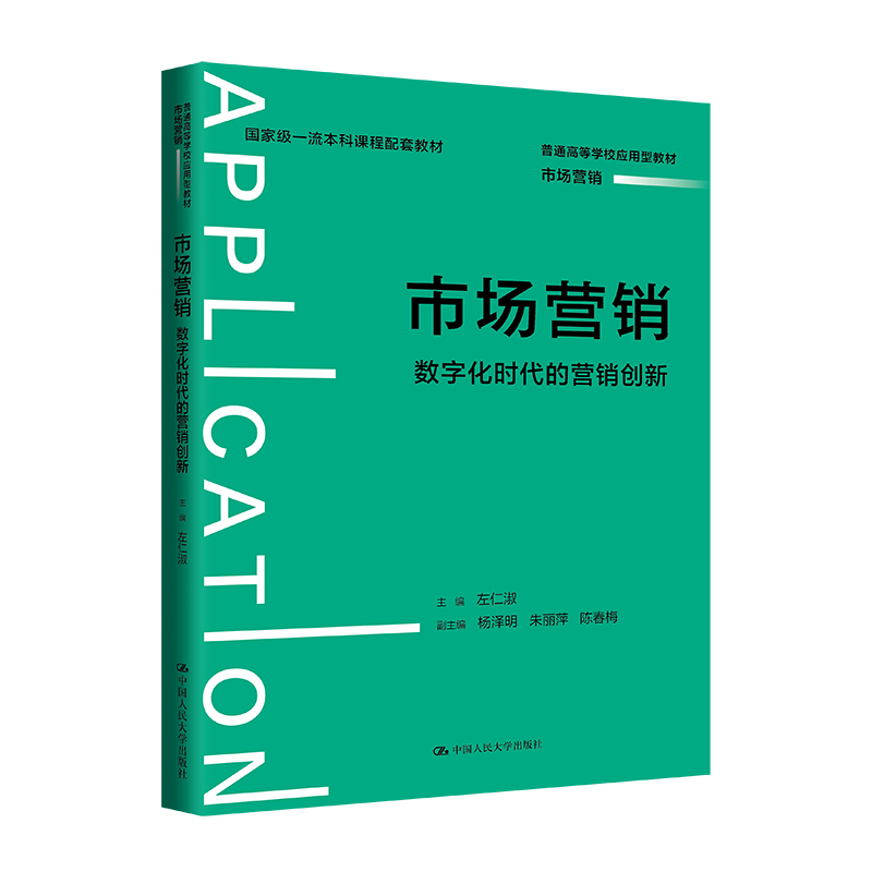 人大社自营 市场营销：数字化时代的营销创新（普通高等学校应用型教材·市场营销）左仁淑/中国人民大学出版社 书籍/杂志/报纸 大学教材 原图主图