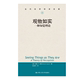 当代世界学术名著 观物如实：一种知觉理论 美 社 人大社自营 中国人民大学出版 约翰·R.塞尔