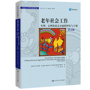 心理及社会方面 凯瑟琳·麦金尼斯 社 社会工作实务译丛 老年社会工作：生理 人大出版 评估与干预 迪特里希 中文版 第五版