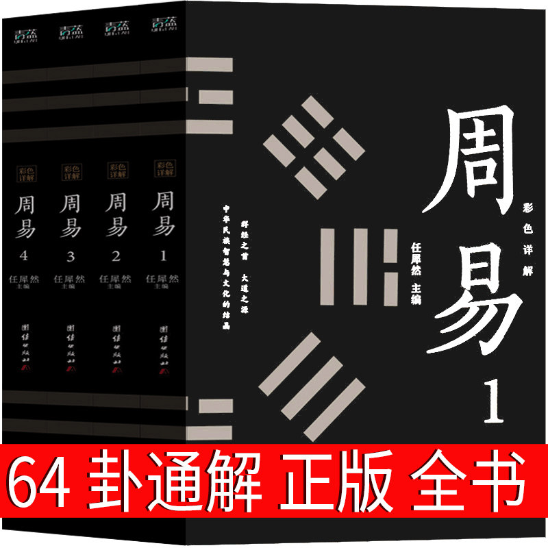 周易全书正版译注全解预测学正义本义集解易经六十四卦详解原文版正版64