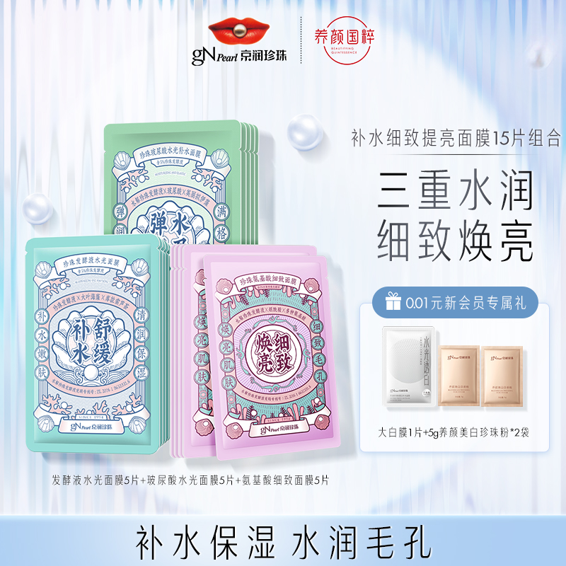 京润珍珠 补水细致提亮面膜组合15片 天猫优惠券折后¥29.9包邮(¥79.9-50) 京润珍珠 补水细致提亮面膜组合15片 天猫优惠券折后¥29.9包邮(¥79.9-50)