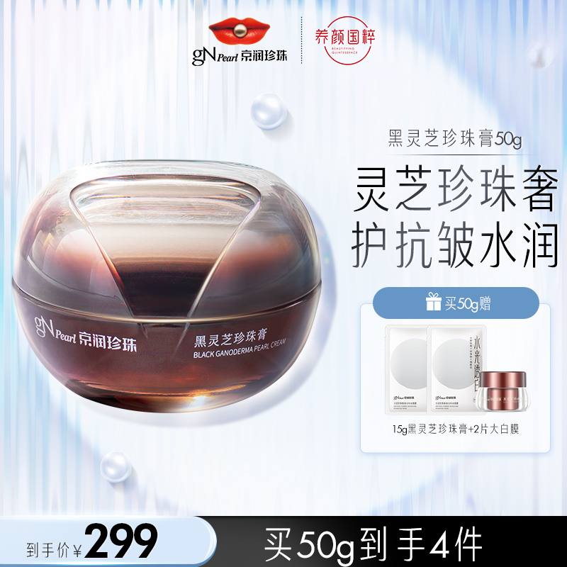 Jingru Pearl Black Lingzhi Pearl Paste Moisturizing Low Prevention Close Painting Material Brighten Cream