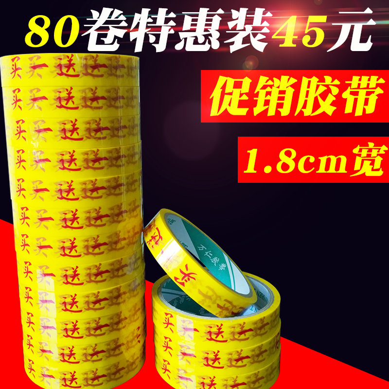 Supermarket Buy one big adhesive tape Bundled Rubberized Rubber-coated Supermarket Promotional Tape 18mm Wholesale 32 vol.