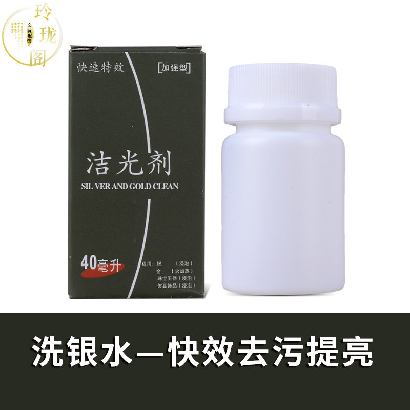 40ml pure silver ornament maintenance gold and silver cleaning agent cleaning silver water reinforced effect obvious ornament cleanser