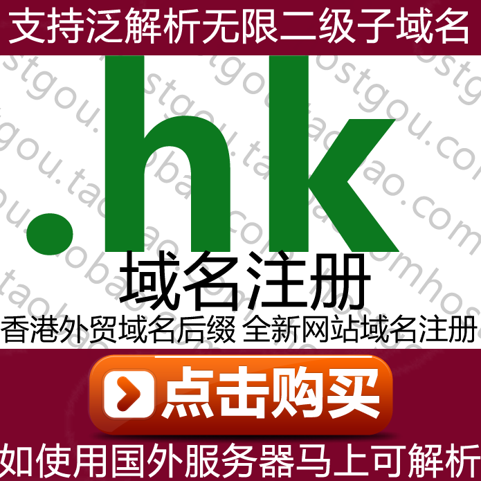 .hk domain name registration supports pan-resolution unlimited second-level domain meters Hong Kong first-level URL purchase application
