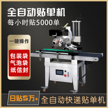 E-commerce automatic paste express single explosion-style paste stand-alone carton package bag plane paste Express surface single paste stand-alone machine