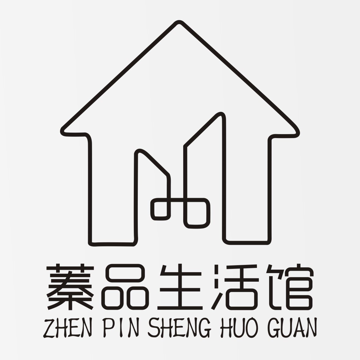 蓁品生活馆的LOGO