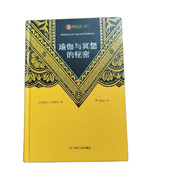 Authentic 90% New Books | Yoga Library [17]: the Secrets of Yoga and Meditation [India] Swami Baganananda; Zhu Caihong Sichuan People's Publishing House