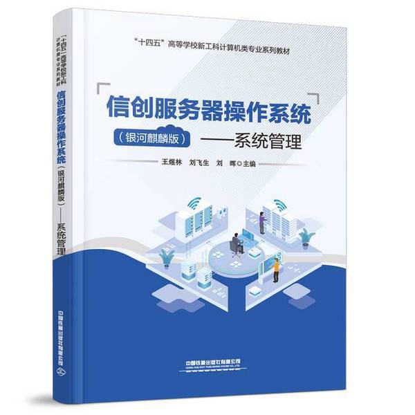Authentic 90% New Books | Xinchuang Server Operating System--System Management Wang Yulin, Liu Feisheng, Liu Hui China Railway Press Authentic 90% New Books | Xinchuang Server Operating System--System Management Wang Yulin, Liu Feisheng, Liu Hui China Railway Press