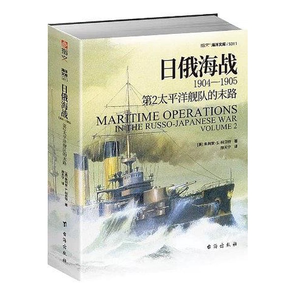 Authentic, Almost New Book | Russo-Japanese War at Sea 1904-1905: the End of the 2Nd Pacific Fleet [English] Julian S Corbett; Xing Tianning Taiwan Publishing House