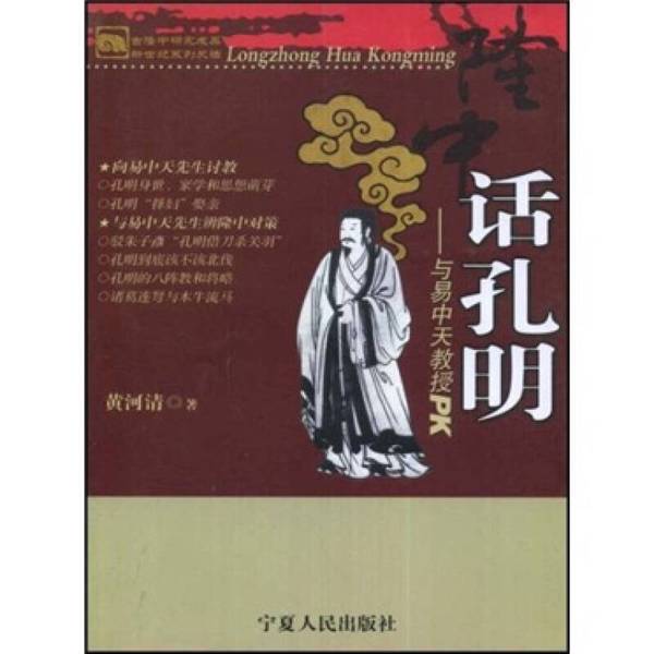 Authentic 90% New Books | Discussing Kong Ming Vs. Professor Yi Zhongtian | Written by Huang Heqing | Ningxia People's Publishing House Authentic 90% New Books | Discussing Kong Ming Vs. Professor Yi Zhongtian | Written by Huang Heqing | Ningxia People's Publishing House