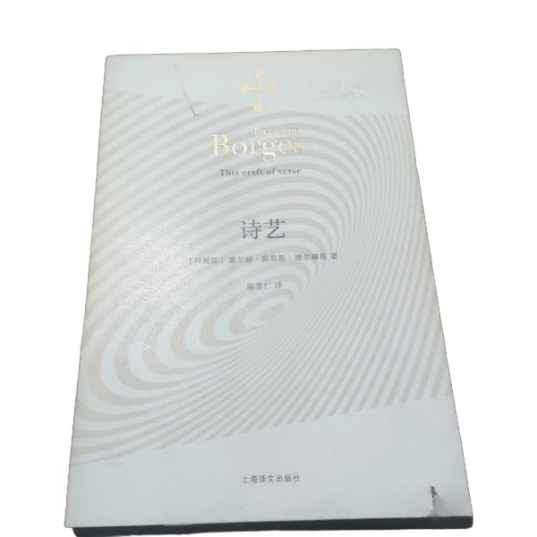 Authentic, Almost New Books | Shipped from Warehouse | the Art of Poetry (Argentina) by Jorge Luis Borges; Translated by Chen Chongren, Shanghai Translation Publishing House Authentic, Almost New Books | Shipped from Warehouse | the Art of Poetry (Argentina) by Jorge Luis Borges; Translated by Chen Chongren, Shanghai Translation Publishing House