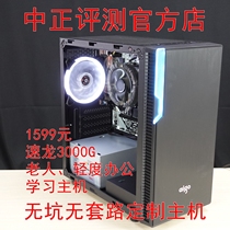 Zhongzheng evaluation official store:1599 yuan driving host Athlon 3000G elderly mild office host