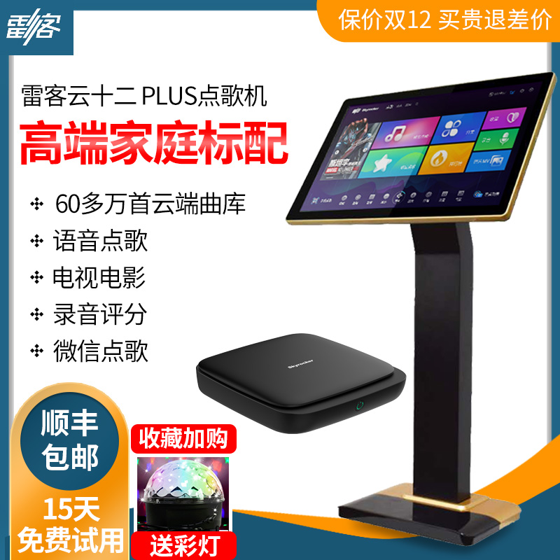 Thunder Passenger Cloud twelve Plus Voice Karaoke Point Song Machine Touch Screen All Host Family KTV Thunderstones