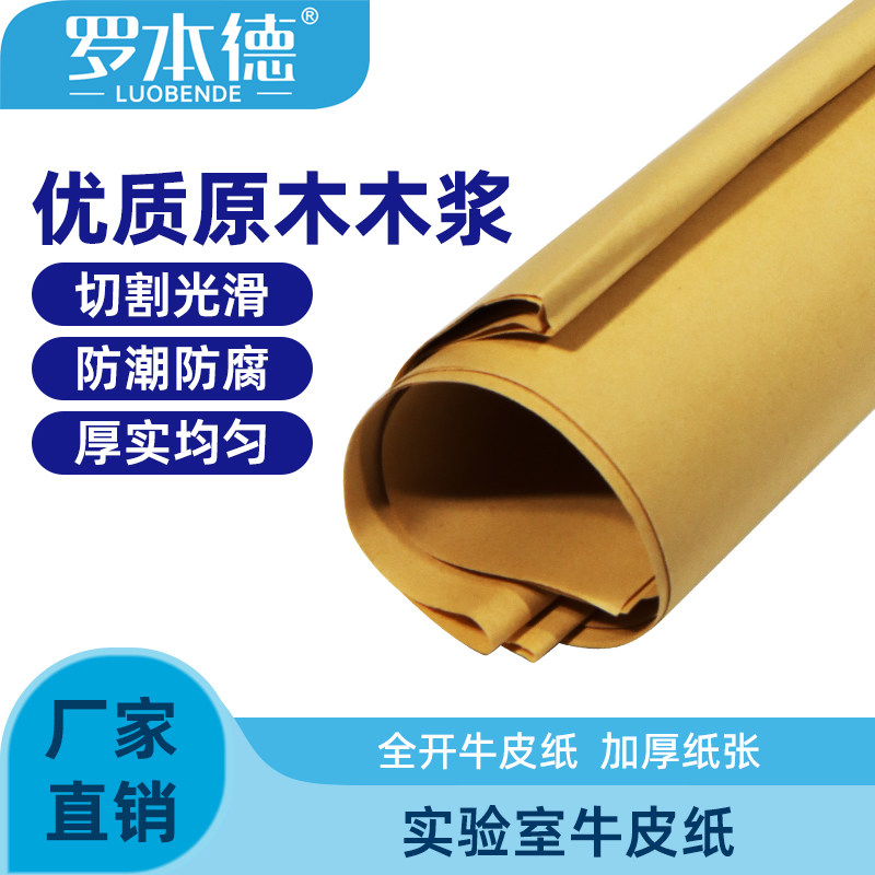 实验室耐高温牛皮纸全木浆组培消毒灭菌加厚整卷大张全开卡纸