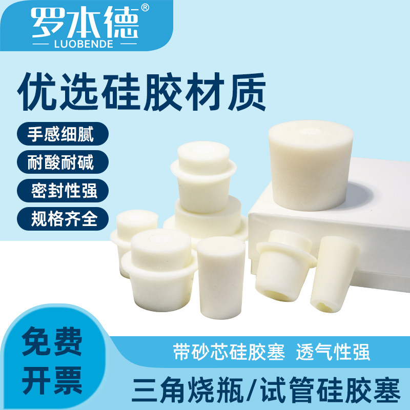 高弹性发泡硅胶塞透气带砂芯实验室耐热锥形瓶试管三角瓶塞耐高温