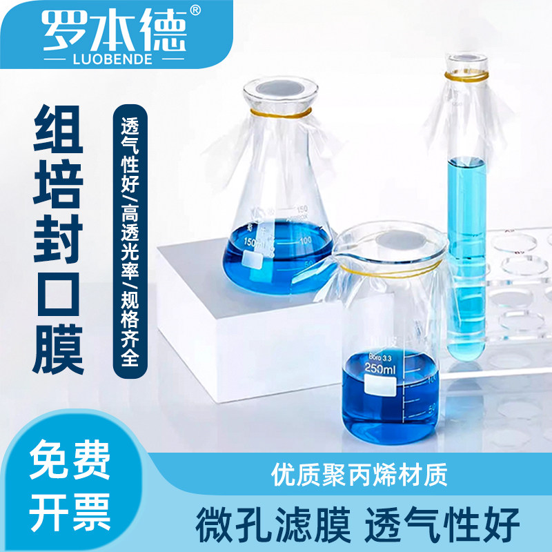 透气组培封瓶膜培养容器封口膜耐高温12*12cm/14*14cm/16*16cm