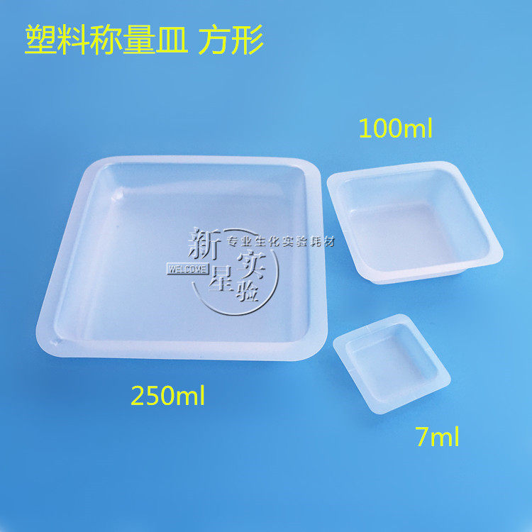 方形 大/中/小号 称量盘 称量皿 称量船 称量舟 塑料