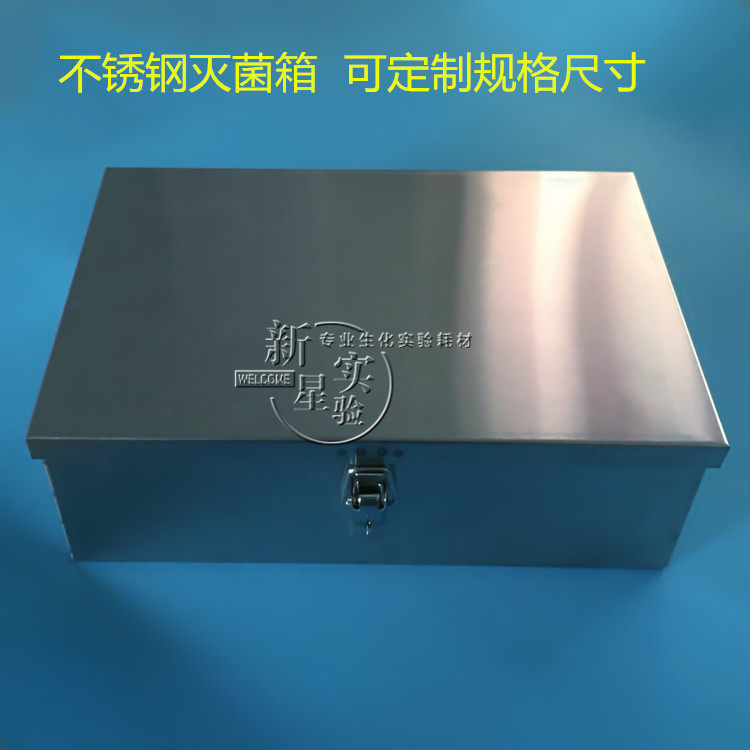 不锈钢灭菌盒/箱 样品盒/箱 实验室不锈钢储物箱 各种规格 可定做