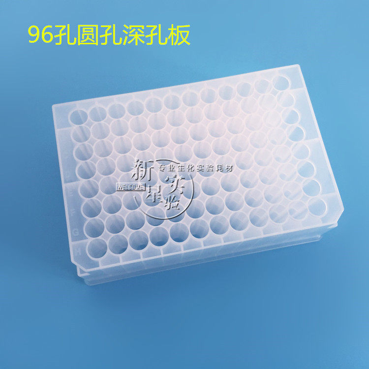 96孔深孔板 圆孔板 圆底深孔板 爱思进同款