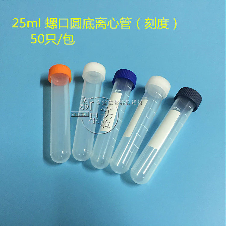 塑料25ml离心管 螺口圆底试管 样品管 聚丙烯耐高温带刻度50支/包