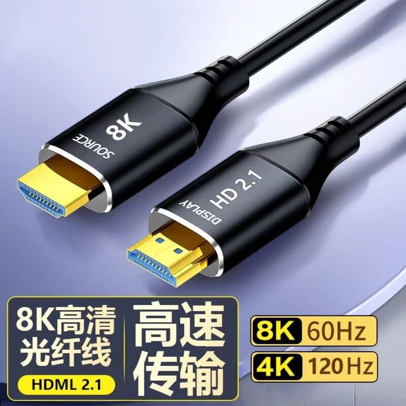 High-Definition Cable 8K Fiber Optic HDMI Cable 2.0 Tv Set-Top Box Monitor Audio and Video Extension Cable