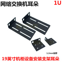 Switch ears 19-inch cabinet bracket L-shaped angle iron amplifier sound equipment hanging ears 1U Server ears