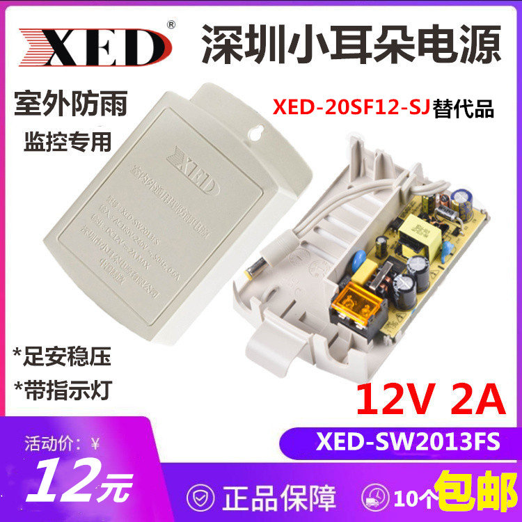Small ear power supply 12V2A Monitoring outdoor XED-SW2013FS Alternative 20SF12-SJ drawer-type accessories