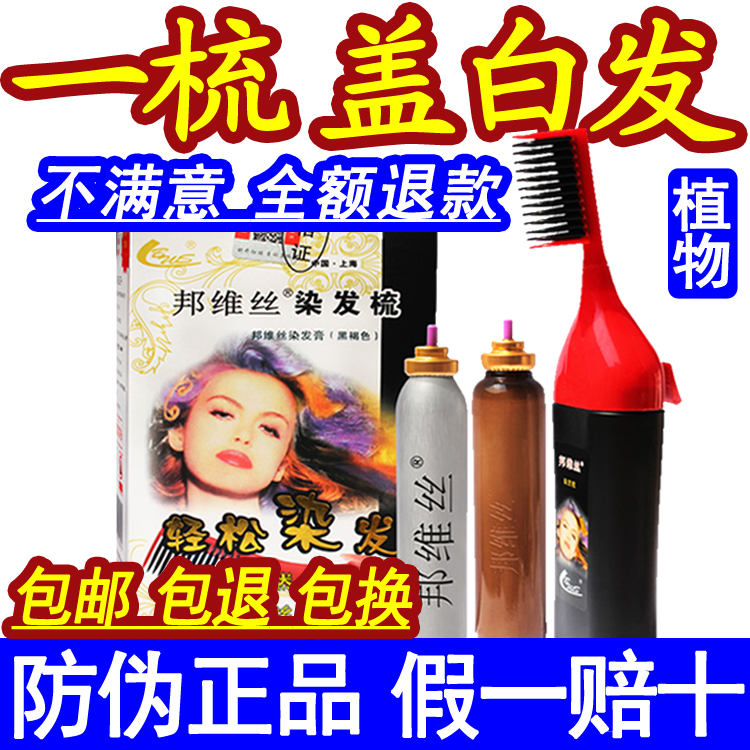 邦维丝染发剂植物泡泡沫魔法男黑色自然纯正品染发膏天然染发梳子