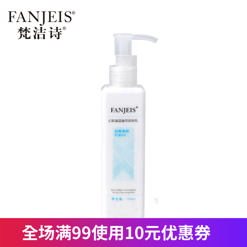 FANJEIS/梵洁诗幻彩晶蓝凝萃卸妆乳 深层清洁 卸妆乳温和专柜正品