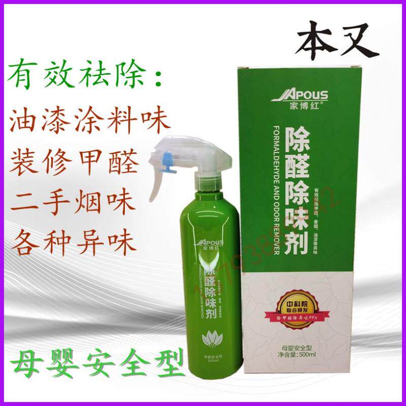 Jiabo red formaldehyde remover Deodorant Strong spray decoration and refinement of formaldehyde