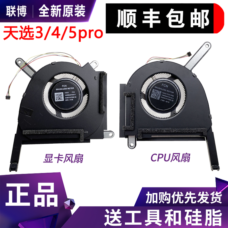 Suitable for Asus Tianxuan 3/4/5Pro Plus Fx507 Fa507Xi/V/Z Fa707 Fx607 Fan Suitable for Asus Tianxuan 3/4/5Pro Plus Fx507 Fa507Xi/V/Z Fa707 Fx607 Fan