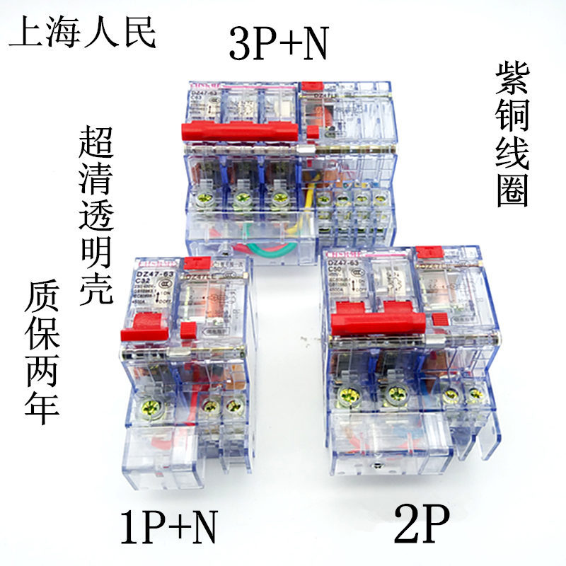 Shanghai people's transparent leakage protector DZ47LE-40A63A household 2P15ma30ma leakage protection circuit breaker