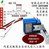 AS-10 Automatic street light light control switch 220V12V light sensor switch Street light controller rainproof outdoor