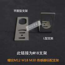 E18 sensor proximity switch fixing bracket Photoelectric switch supporting mounting bracket L-type I-type aperture 18mm