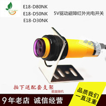 Intelligent obstacle avoidance long tube E18 - D80NK D50NK D30NK Infrared photoelectric switch diffuse reflection sensor 5V