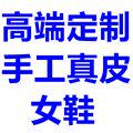 高端定制手工真皮女鞋