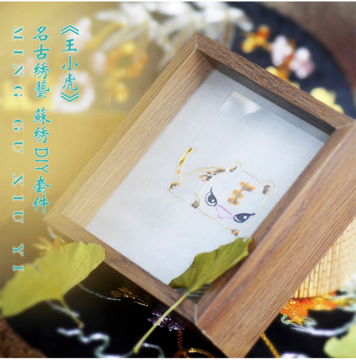 Nghệ thuật thêu cổ nổi tiếng "Wang Xiaohu" handmade Su thêu DIY người mới bắt đầu kit thêu hai mặt khung ảnh tranh Zodiac Tiger - Bộ dụng cụ thêu tranh thêu non nước hữu tình