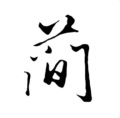简荼荼 无耳洞耳夹