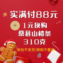 1 yuan exchange order full 88 yuan to buy Hawthorn bar taste random each person limited to a single auction not shipped