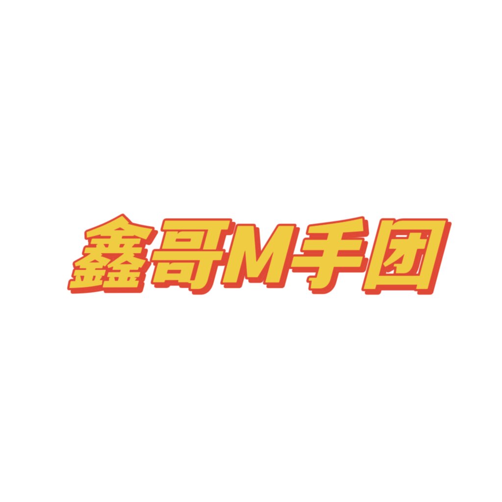 鑫哥M手团的LOGO
