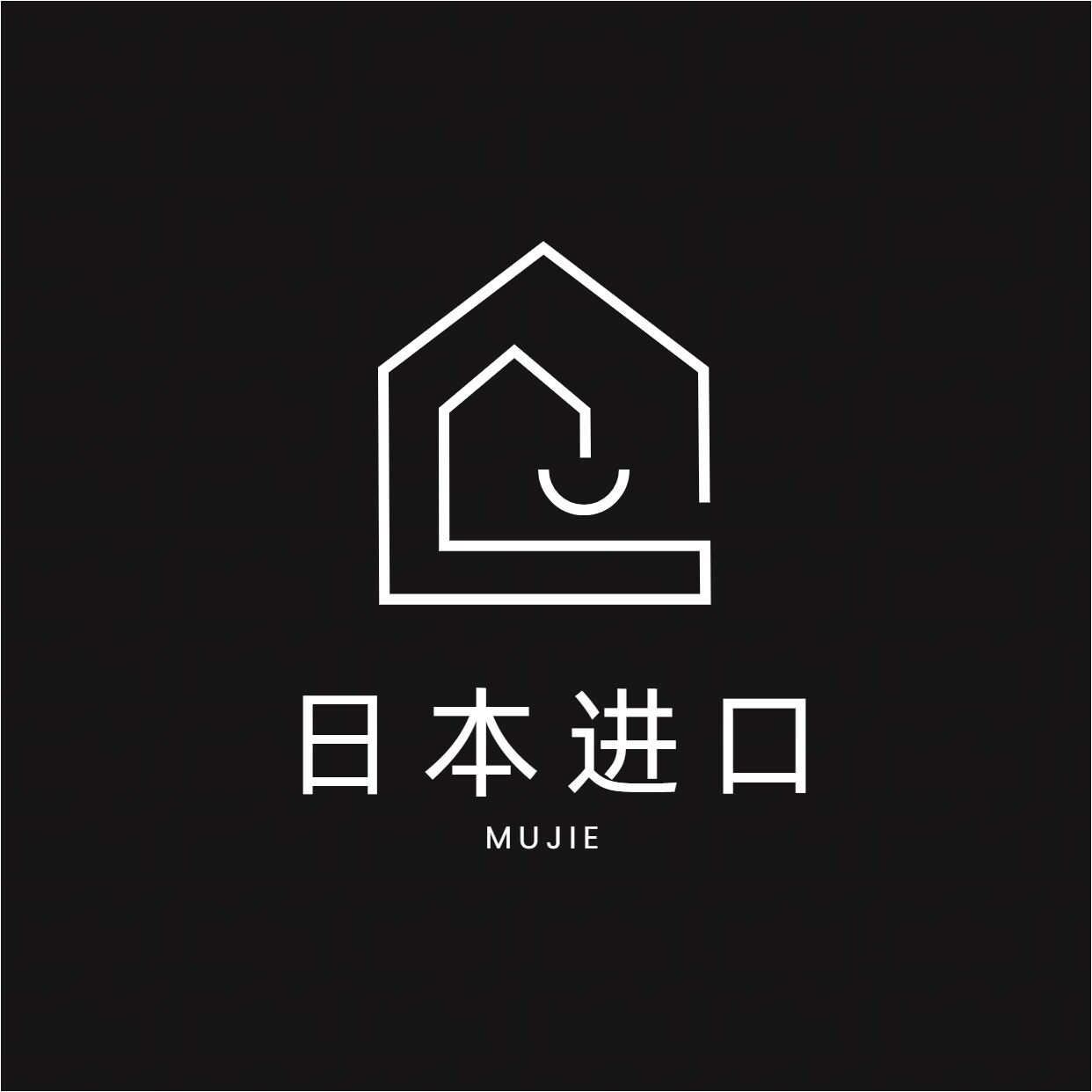 日本进口MUJIE無印正品总店的LOGO