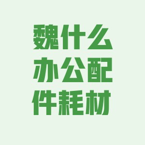 魏什么办公配件耗材