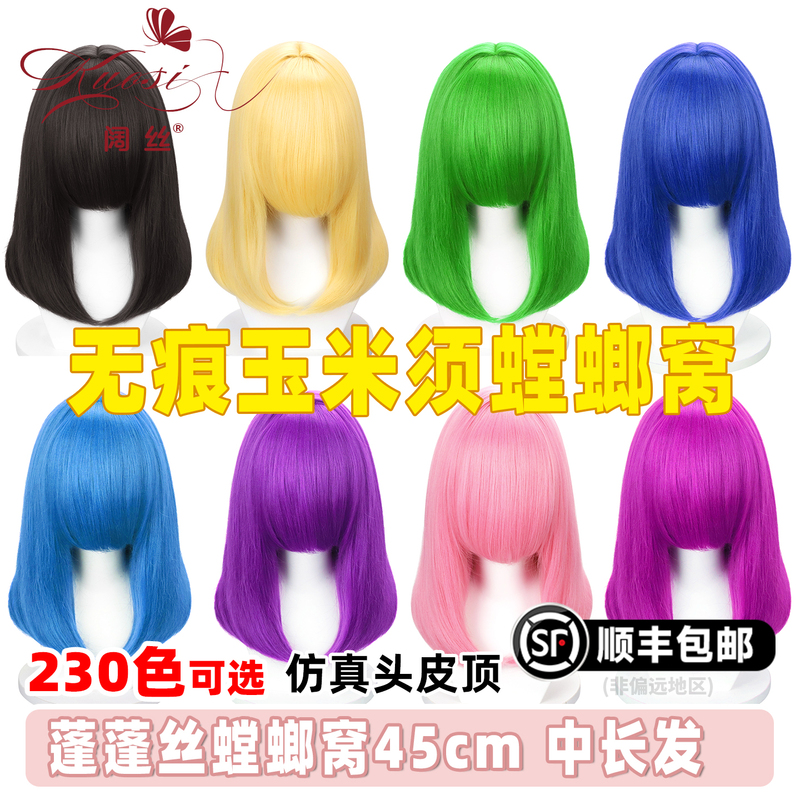 Wide Silk Universal Traceless Corn Silk Fluffy Hair 45cm Medium-Length Wig Mantis Nest 230 Color Cosplay Wig