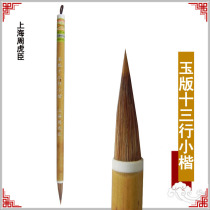 Shanghai Zhou Huchen also small Kai brush (Jade version 13-line lower case) two King body Linpost copy heart scribe calligraphy pen 2 7cm diameter 0 7cm Wolf horse hair preparation